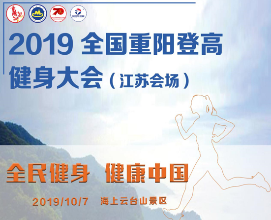 2019全国重阳登高健身大会（江苏会场）