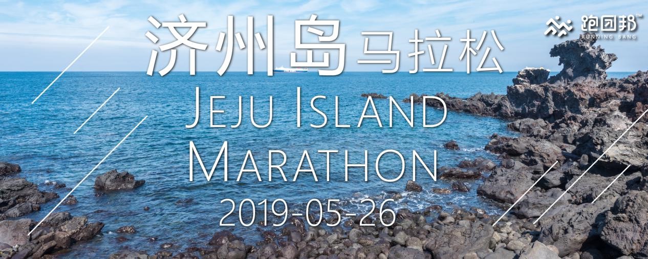 2019济州岛国际旅游节马拉松