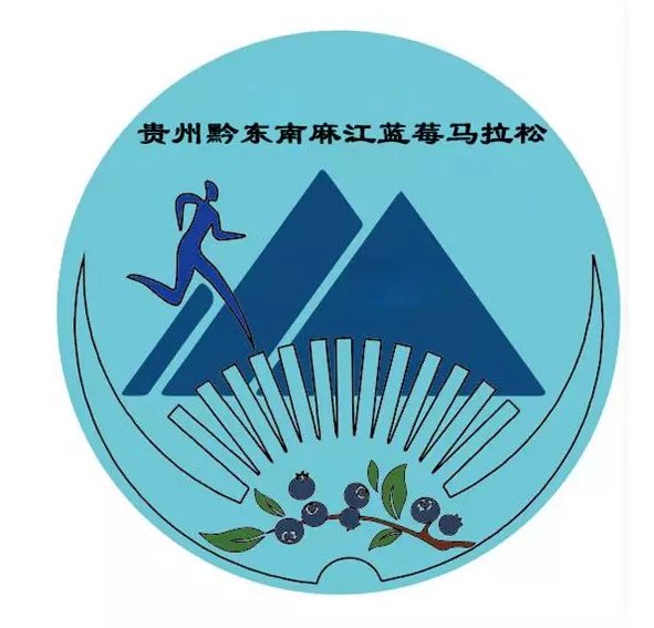 2018贵州黔东南.麻江第三届蓝莓山地半程马拉松赛