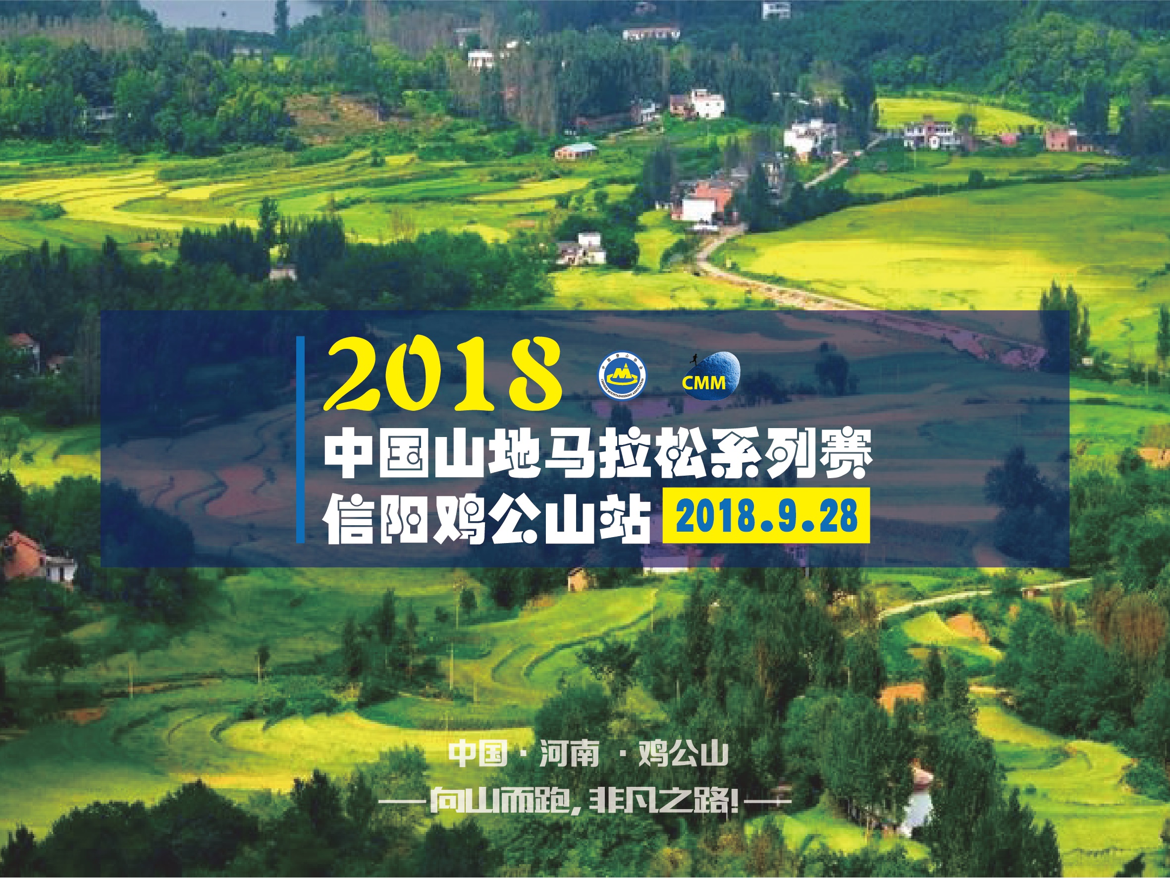 2018中国山地马拉松系列赛-信阳鸡公山站