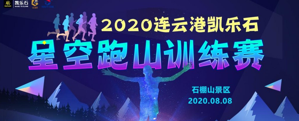 2020凯乐石星空跑山赛