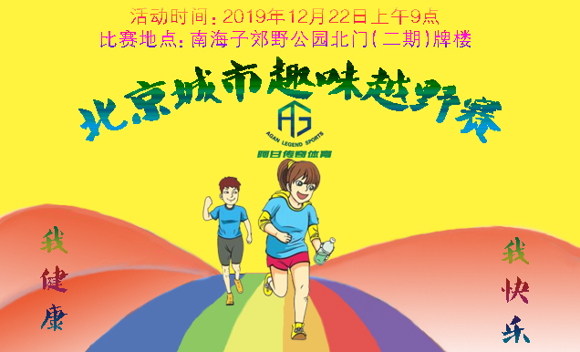 2019北京城市趣味越野赛