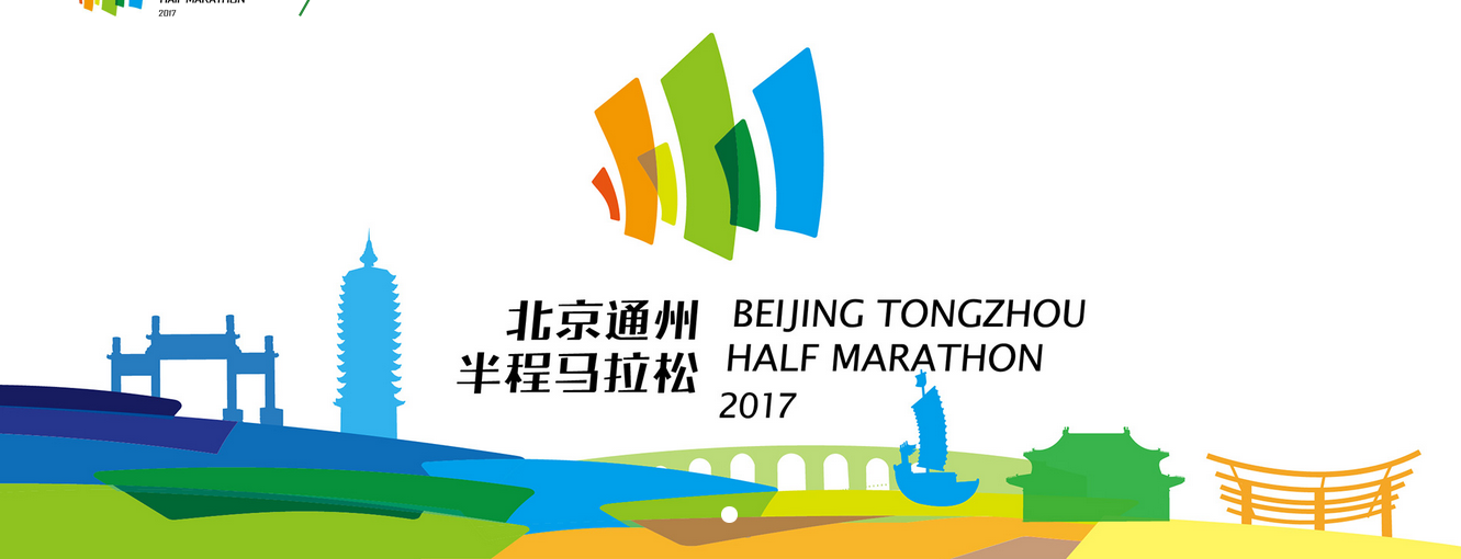 2017北京通州半程马拉松（请勿多渠道重复报名）
