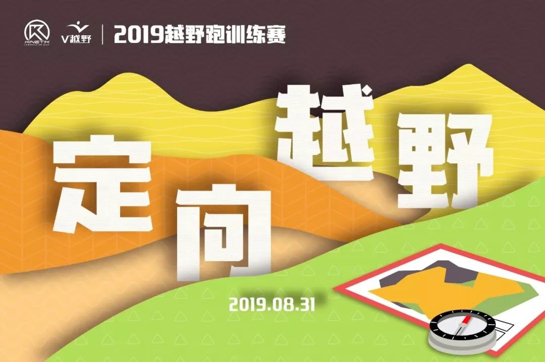 2019越野跑训练赛-定向越野