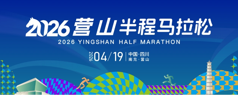 2026营山半程马拉松