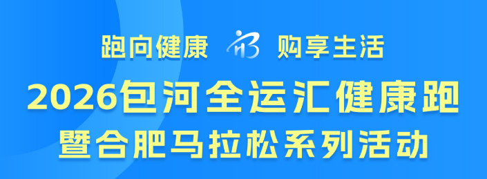 2026包河全运汇健康跑暨合肥马拉松系列赛