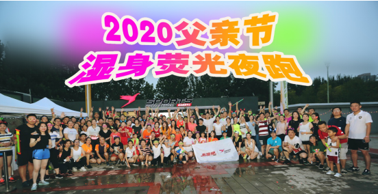 2020父亲节湿身荧光夜跑活动