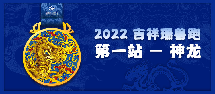 2022吉祥瑞兽跑第一站—神龙