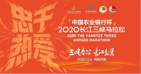 中国农业银行杯2020长江三峡马拉松（仅限重庆户籍与常住重庆半年以上的跑友报名参赛）