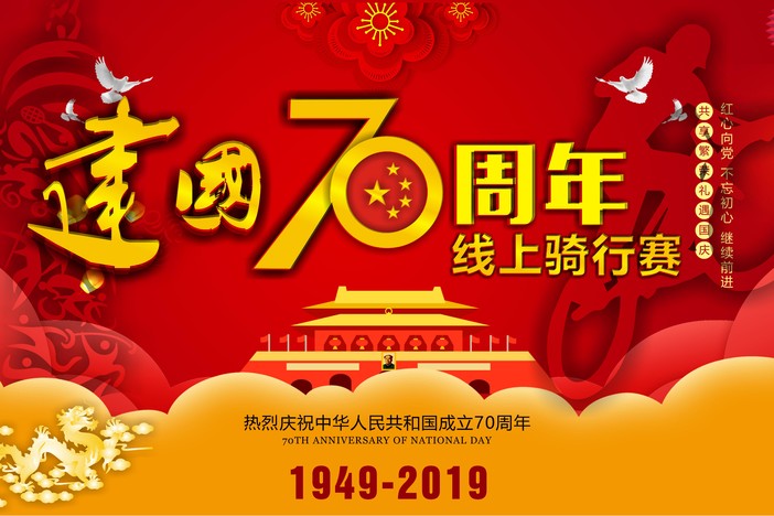 庆祝建国70周年线上骑行赛