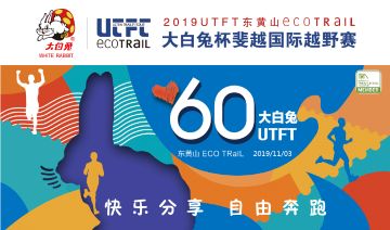 大白兔杯2019UTFT ECOTRAIL东黄山斐越国际越野赛