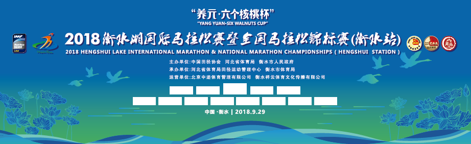 2018衡水湖国际马拉松赛 暨全国马拉松锦标赛(衡水站)
