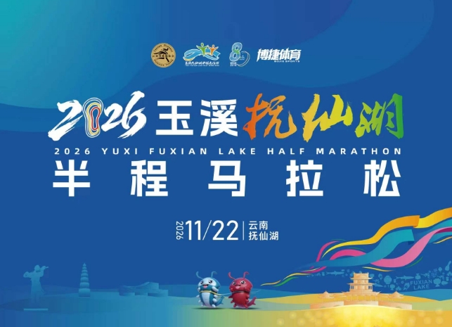 2026玉溪抚仙湖半程马拉松