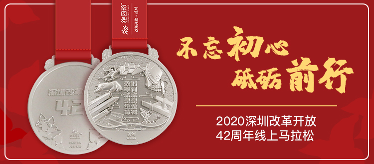 2020深圳改革开放42周年线上马拉松