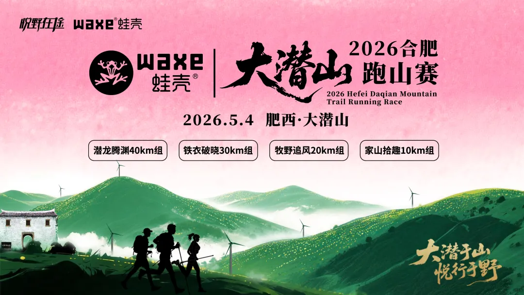WAXE蛙壳·2026合肥大潜山跑山赛（早鸟价）