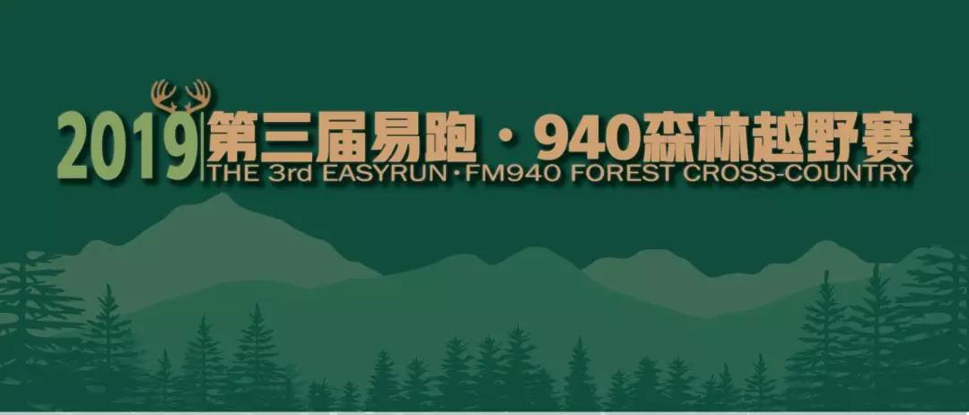 2019第三届易跑·940森林越野赛