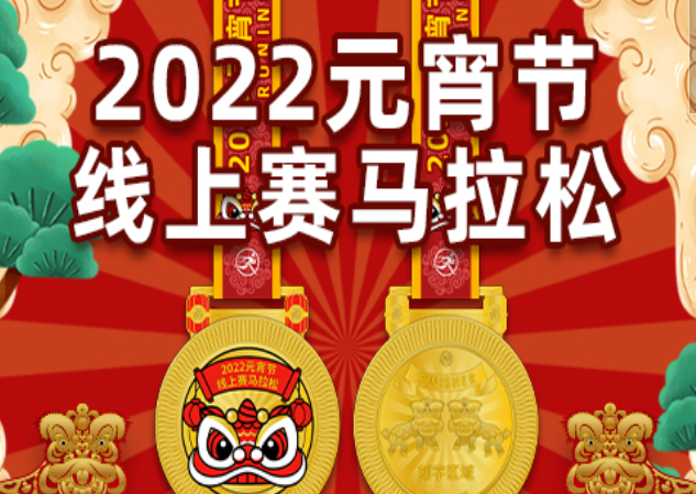 2022元宵节线上赛马拉松