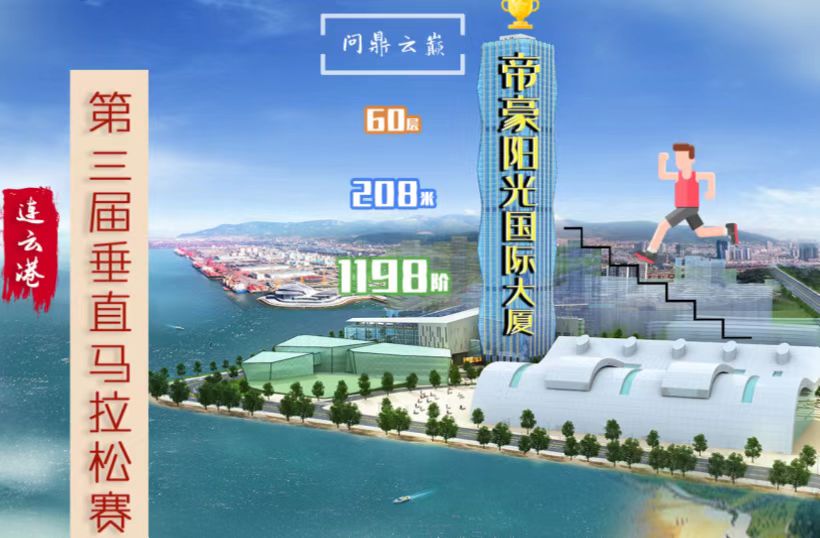 2022连云港第三届垂直马拉松赛