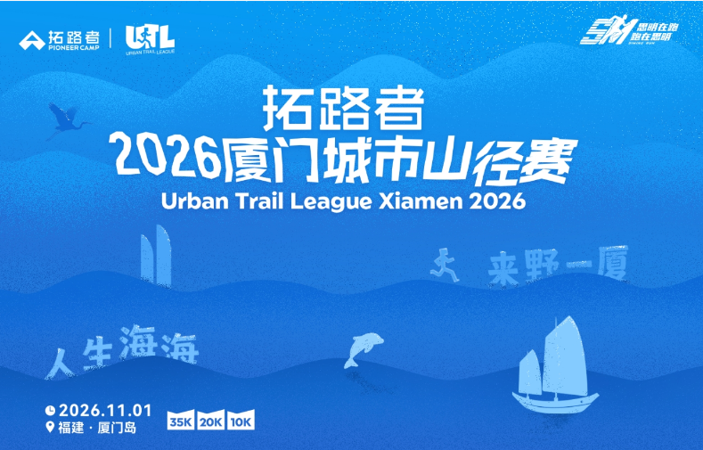 拓路者·2026厦门城市山径赛