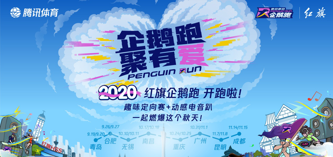 2020红旗企鹅跑·合肥站