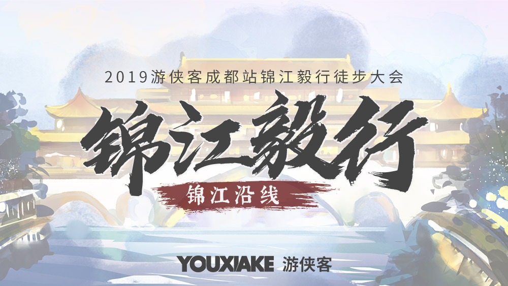 2019第二届成都锦江毅行