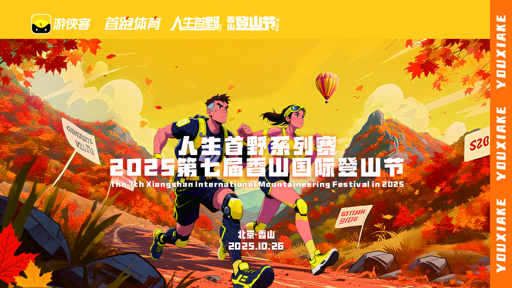 2025第七届香山国际登山节