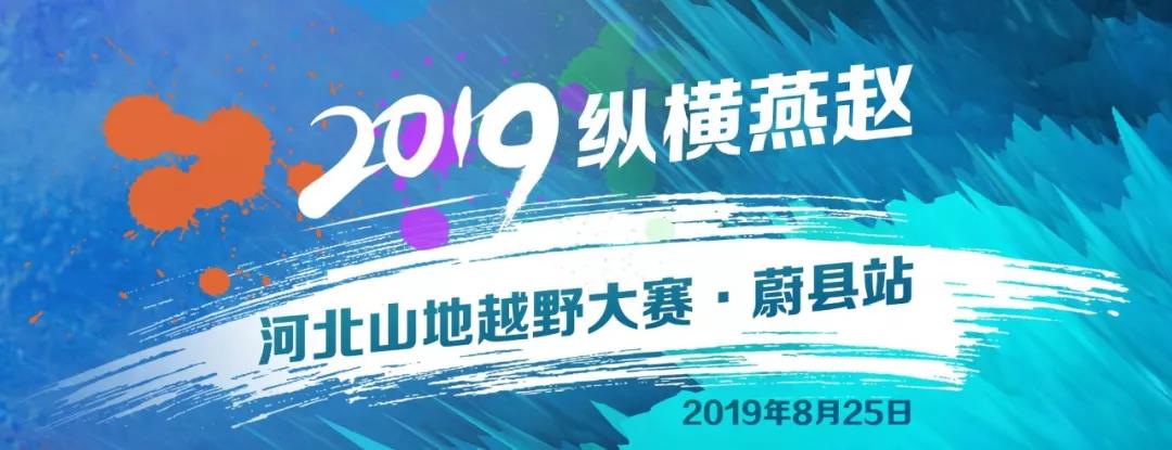 纵横燕赵2019河北山地越野大赛·蔚县站