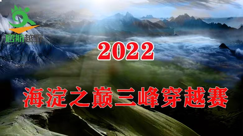 2022海淀之巅三峰穿越赛