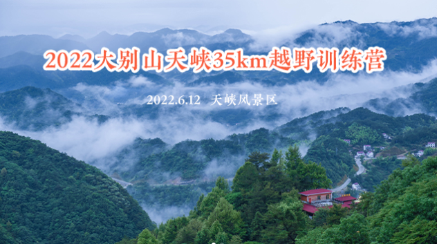 2022大别山天峡35公里越野训练营