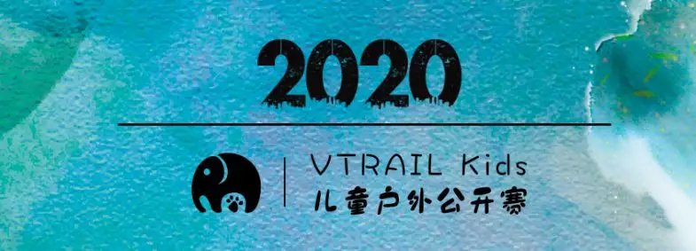 2020VTRAILKids儿童户外公开赛