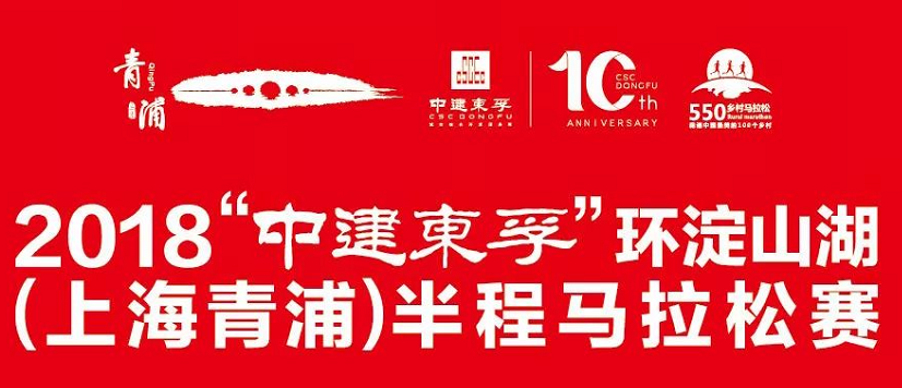 2018“中建东孚”环淀山湖（上海青浦）半程马拉松赛 550乡村马拉松第四站第三届