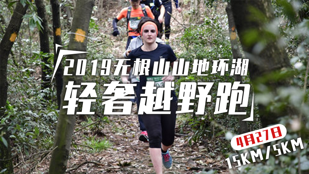 2019无根山山地环湖轻奢越野跑