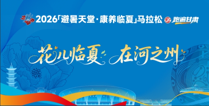 2026“避暑天堂·康养临夏”马拉松 