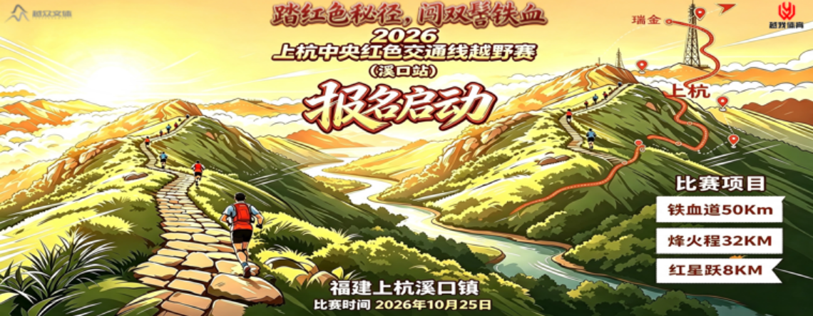 2026上杭中央红色交通线越野赛