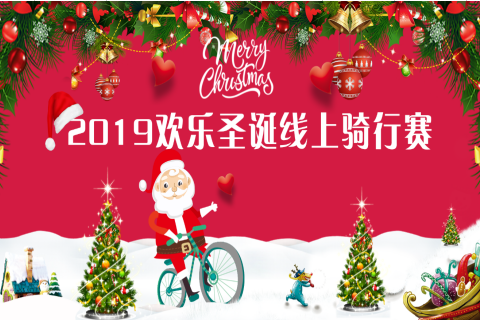 2019欢乐圣诞线上骑行赛