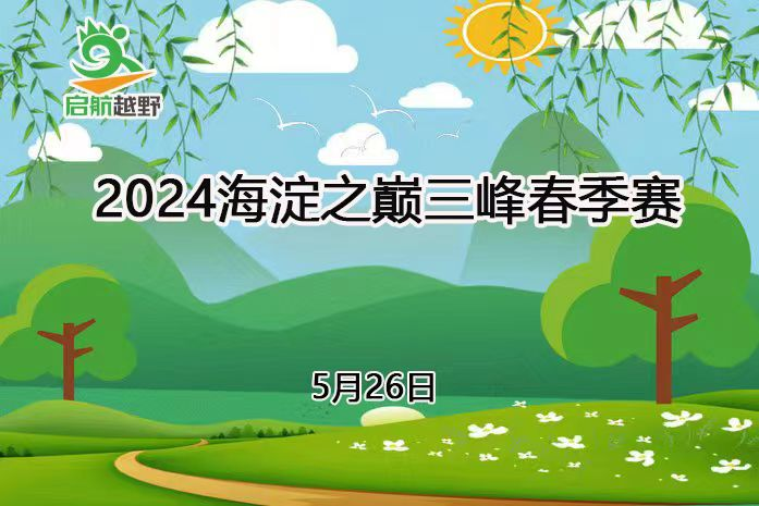 2024海淀之巅三峰春季赛（ITRA积分赛）