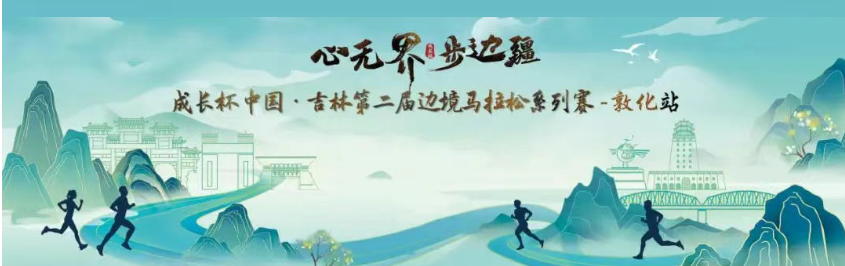 2025敦化马拉松