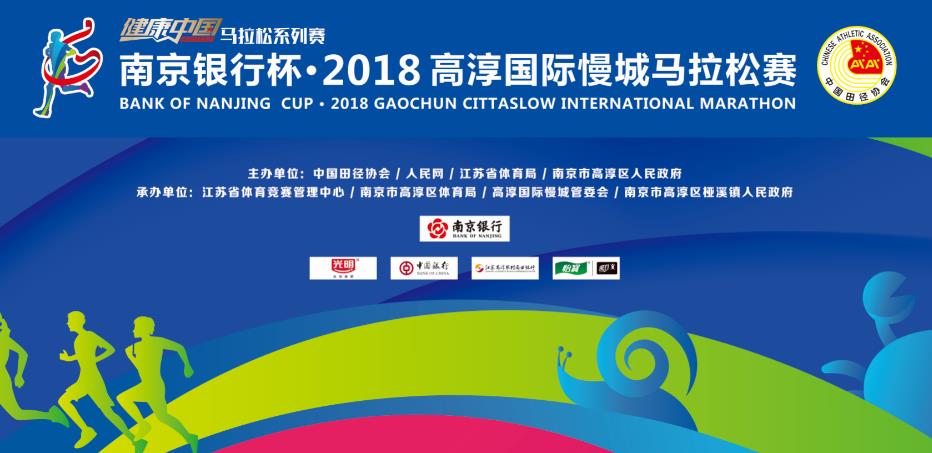 南京银行杯·2018高淳国际慢城马拉松赛