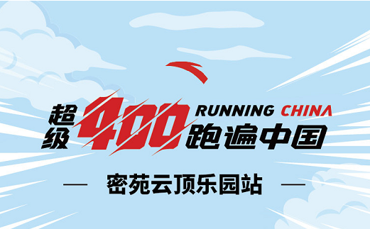 超级400跑遍中国—密苑云顶乐园站