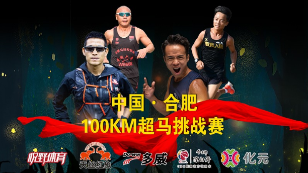2020中国合肥100KM超马挑战赛