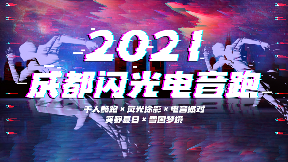 2021成都闪光电音跑