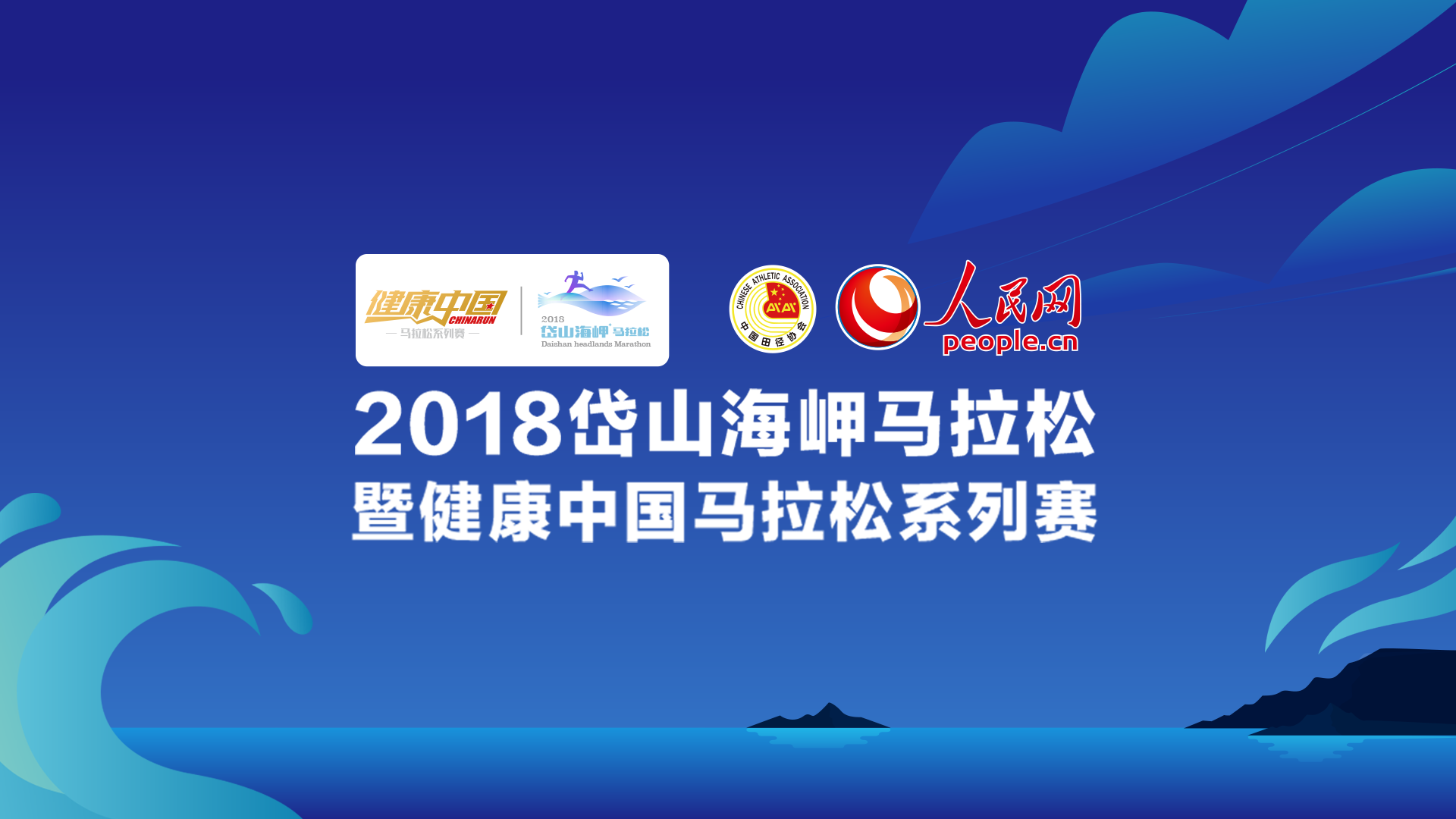 2018岱山海岬马拉松赛 暨健康中国马拉松系列赛