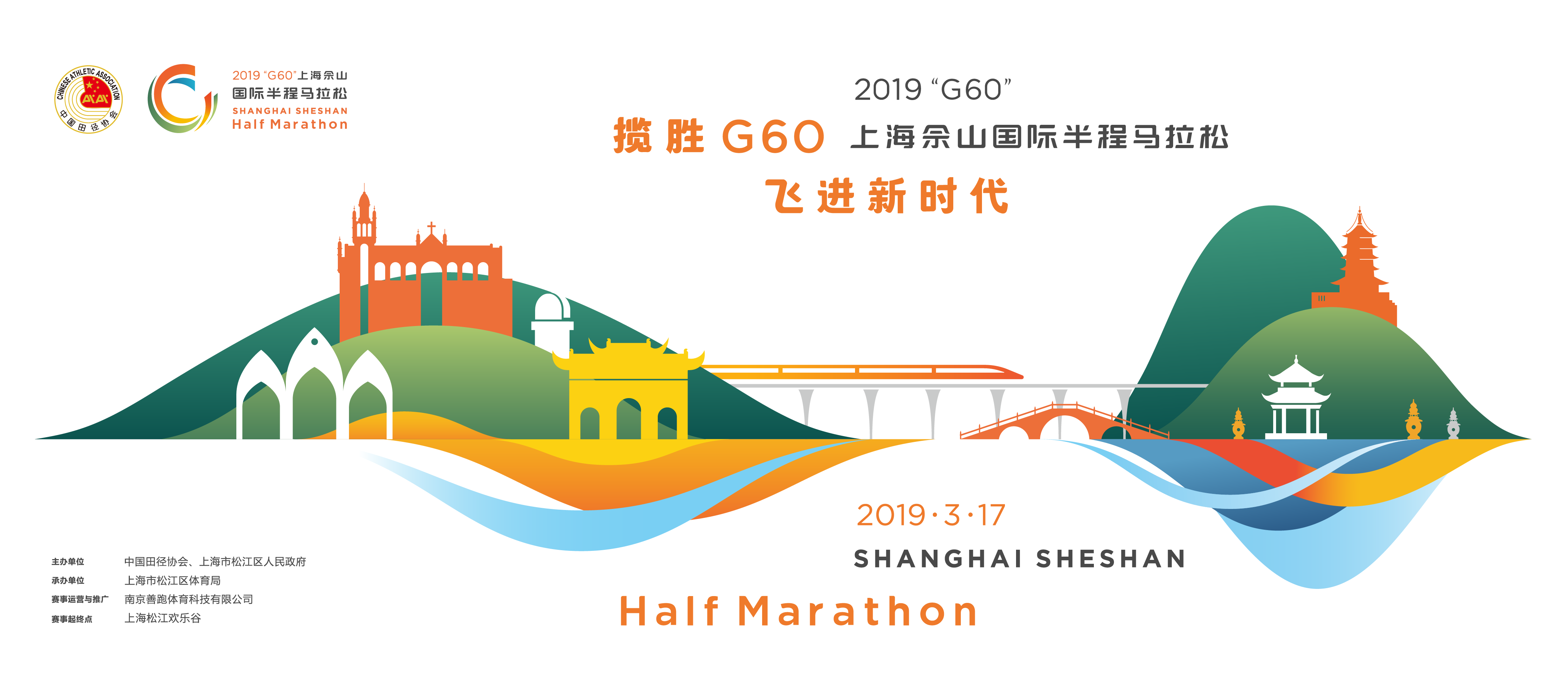 2019“G60”上海佘山国际半程马拉松