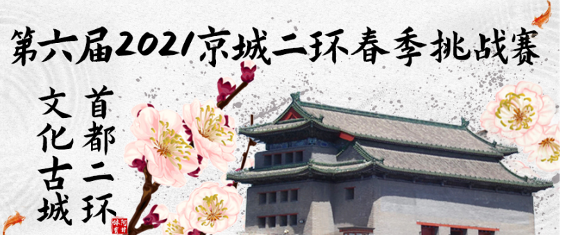 “首都二环，文化古城”第六届2021京城二环挑战赛