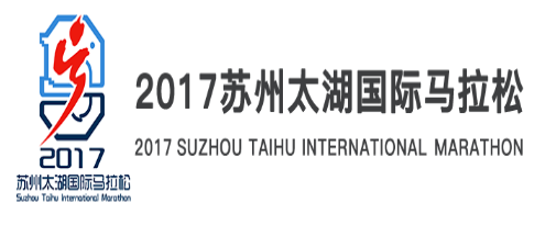 2017苏州太湖国际马拉松