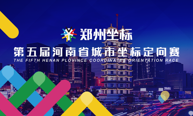 第五届河南省城市坐标定向赛