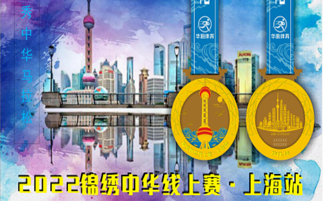 2022锦绣中华线上赛马拉松·上海站
