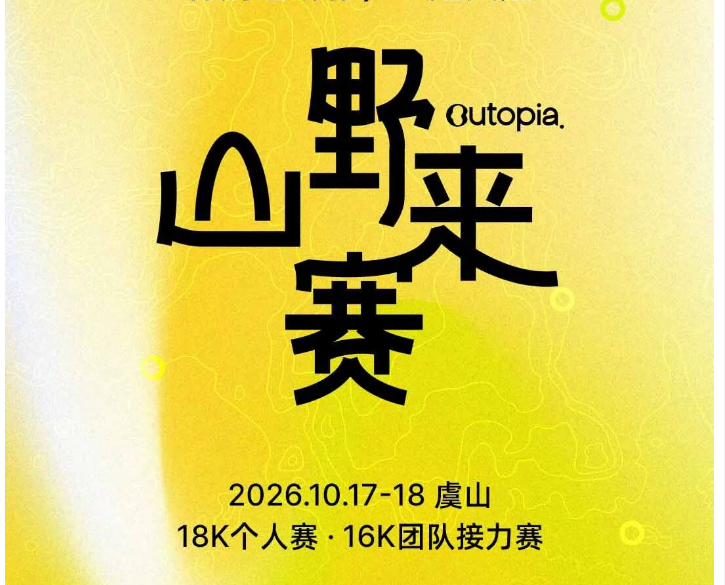2026 Outopia 山野来赛 10月虞山站