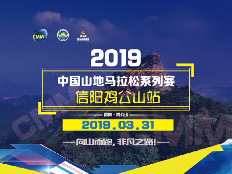 2019中国山地马拉松-信阳鸡公山站