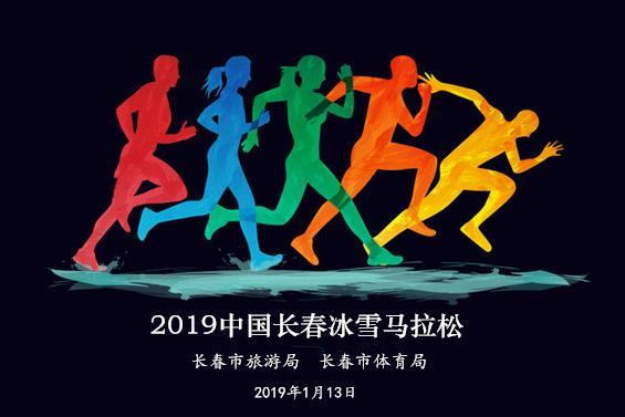 2019中国长春冰雪马拉松